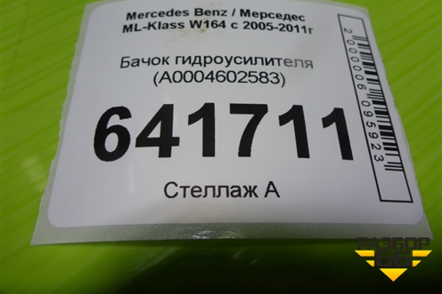 Бачок гидроусилителя (A0004602583) для Mercedes Benz ML-Klass W164 c 2005-2011г