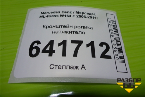 Кронштейн ролика натяжителя (3.5л 272967) для Mercedes Benz ML-Klass W164 c 2005-2011г