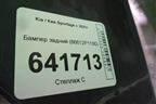 Бампер задний (86612P1100) для Kia Sportage с 2021г