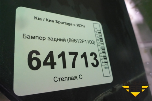 Бампер задний (86612P1100) для Kia Sportage с 2021г