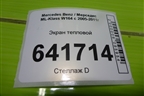 Экран тепловой (левой опоры двигателя 3.5л 272967) (A2512400945) для Mercedes Benz ML-Klass W164 c 2005-2011г