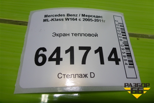 Экран тепловой (левой опоры двигателя 3.5л 272967) (A2512400945) для Mercedes Benz ML-Klass W164 c 2005-2011г