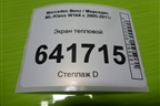 Экран тепловой (правой опоры двигателя 3.5л 272967) (A2512400045) для Mercedes Benz ML-Klass W164 c 2005-2011г