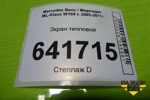 Экран тепловой (правой опоры двигателя 3.5л 272967) (A2512400045) для Mercedes Benz ML-Klass W164 c 2005-2011г