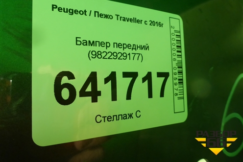 Бампер передний (9822929177) ( 9833129877) для Peugeot Traveller с 2016г