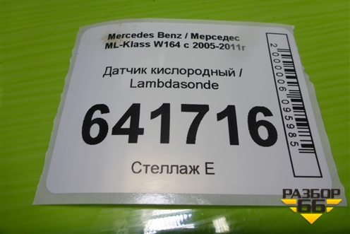 Датчик кислородный / Lambdasonde (3.5л 272967) для Mercedes Benz ML-Klass W164 c 2005-2011г