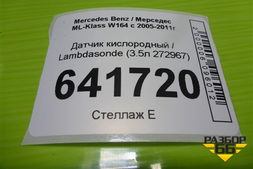 Датчик кислородный / Lambdasonde (3.5л 272967) (A0045420818) для Mercedes Benz ML-Klass W164 c 2005-2011г