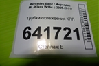 Трубки охлаждения КПП для Mercedes Benz ML-Klass W164 c 2005-2011г