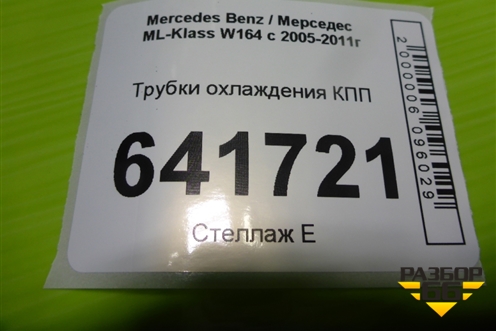 Трубки охлаждения КПП для Mercedes Benz ML-Klass W164 c 2005-2011г