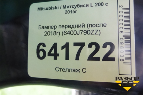 Бампер передний (после 2018г) (6400J790ZZ) для Mitsubishi L 200 c 2015г