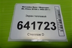 Экран тепловой (A1646820171) для Mercedes Benz ML-Klass W164 c 2005-2011г