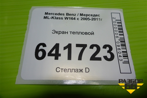 Экран тепловой (A1646820171) для Mercedes Benz ML-Klass W164 c 2005-2011г