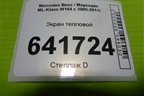 Экран тепловой (A1646820271) для Mercedes Benz ML-Klass W164 c 2005-2011г