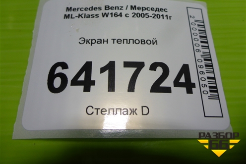 Экран тепловой (A1646820271) для Mercedes Benz ML-Klass W164 c 2005-2011г