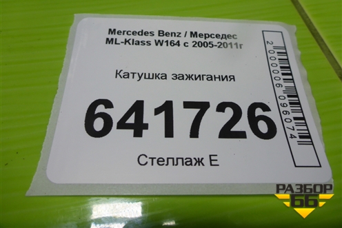 Катушка зажигания (3.5л 272967) (A0001502780) для Mercedes Benz ML-Klass W164 c 2005-2011г