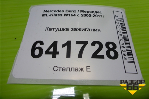 Катушка зажигания (3.5л 272967) (0986221058) для Mercedes Benz ML-Klass W164 c 2005-2011г