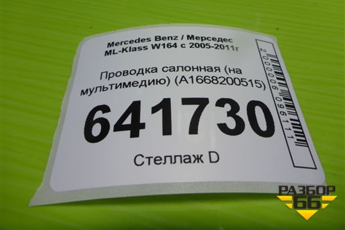 Проводка салонная (на мультимедию) (A1668200515) для Mercedes Benz ML-Klass W164 c 2005-2011г