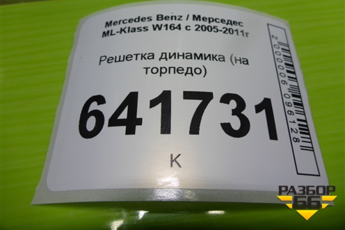 Решетка динамика (на торпедо) (A1646801818) для Mercedes Benz ML-Klass W164 c 2005-2011г