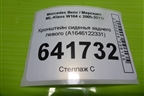 Кронштейн сиденья заднего (A1646122331) для Mercedes Benz ML-Klass W164 c 2005-2011г