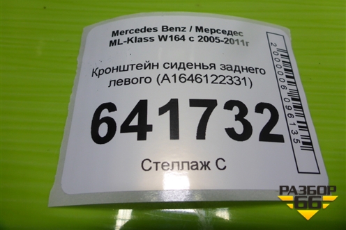 Кронштейн сиденья заднего (A1646122331) для Mercedes Benz ML-Klass W164 c 2005-2011г