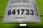 Кронштейн сиденья заднего левого (A1646122531) для Mercedes Benz ML-Klass W164 c 2005-2011г