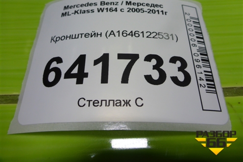 Кронштейн сиденья заднего левого (A1646122531) для Mercedes Benz ML-Klass W164 c 2005-2011г