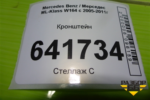Кронштейн сиденья заднего (A1646122331) для Mercedes Benz ML-Klass W164 c 2005-2011г