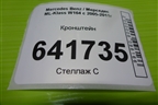 Кронштейн сиденья заднего правого (A1646122631) для Mercedes Benz ML-Klass W164 c 2005-2011г