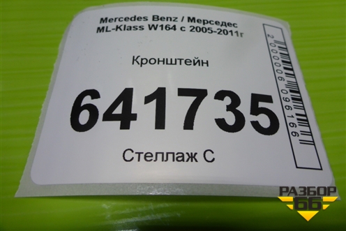 Кронштейн сиденья заднего правого (A1646122631) для Mercedes Benz ML-Klass W164 c 2005-2011г