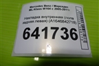 Накладка внутренняя (пола задняя левая) (A1646842718) для Mercedes Benz ML-Klass W164 c 2005-2011г