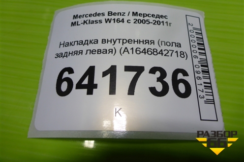 Накладка внутренняя (пола задняя левая) (A1646842718) для Mercedes Benz ML-Klass W164 c 2005-2011г