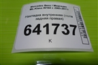 Накладка внутренняя (пола задняя правая) (A1646842818) для Mercedes Benz ML-Klass W164 c 2005-2011г