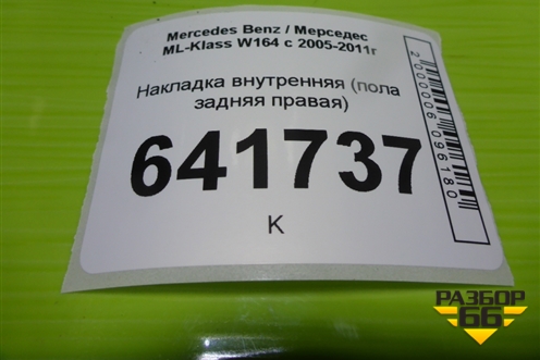 Накладка внутренняя (пола задняя правая) (A1646842818) для Mercedes Benz ML-Klass W164 c 2005-2011г