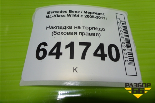 Накладка на торпедо (боковая правая) (A1646800439) для Mercedes Benz ML-Klass W164 c 2005-2011г