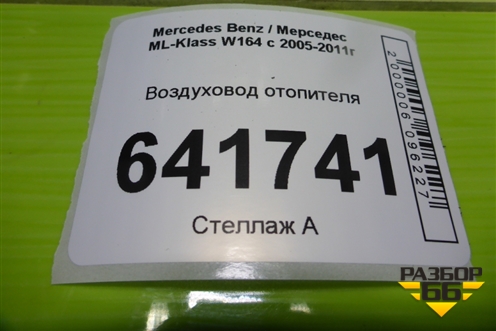 Воздуховод отопителя (A1648310546) для Mercedes Benz ML-Klass W164 c 2005-2011г