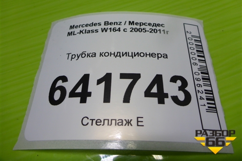 Трубка кондиционера (A1648301815) для Mercedes Benz ML-Klass W164 c 2005-2011г
