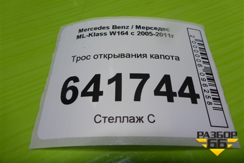 Трос открывания капота (на замки) (A1648800259) для Mercedes Benz ML-Klass W164 c 2005-2011г