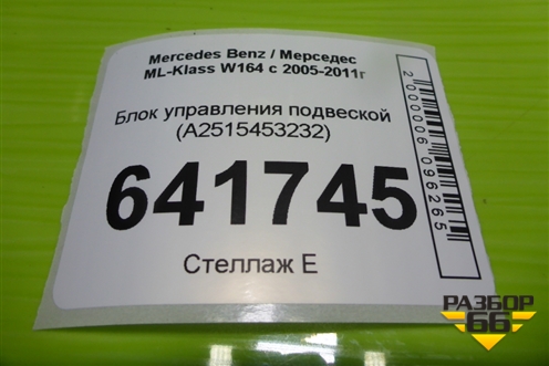 Блок управления подвеской (A2515453232) для Mercedes Benz ML-Klass W164 c 2005-2011г