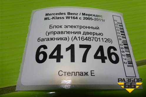 Блок электронный (управления дверью багажника) (A1648701126) для Mercedes Benz ML-Klass W164 c 2005-2011г
