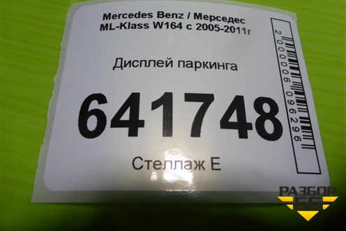 Дисплей паркинга (A0015423723) для Mercedes Benz ML-Klass W164 c 2005-2011г