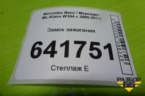 Замок зажигания (A1645451308) для Mercedes Benz ML-Klass W164 c 2005-2011г