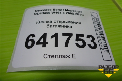 Кнопка открывания багажника (A2518706310) для Mercedes Benz ML-Klass W164 c 2005-2011г