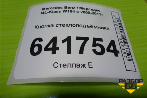 Кнопка стеклоподъёмника (A2518200510) для Mercedes Benz ML-Klass W164 c 2005-2011г