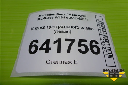 Кнопка центрального замка (левая) (A2518200910) для Mercedes Benz ML-Klass W164 c 2005-2011г