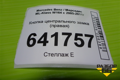 Кнопка центрального замка (правая) (A2518201010) для Mercedes Benz ML-Klass W164 c 2005-2011г