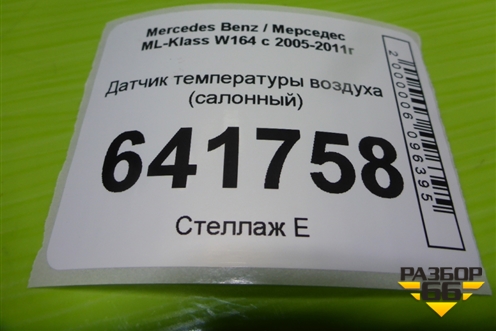 Датчик температуры воздуха (салонный) (A1638300272) для Mercedes Benz ML-Klass W164 c 2005-2011г