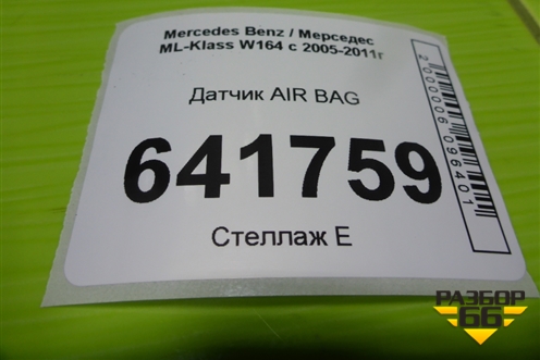 Датчик AIR BAG (A0038212751) для Mercedes Benz ML-Klass W164 c 2005-2011г