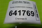 Ручка стояночного тормоза (A2514200077) для Mercedes Benz ML-Klass W164 c 2005-2011г