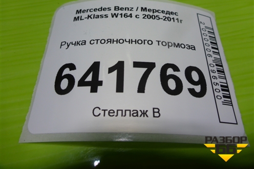 Ручка стояночного тормоза (A2514200077) для Mercedes Benz ML-Klass W164 c 2005-2011г