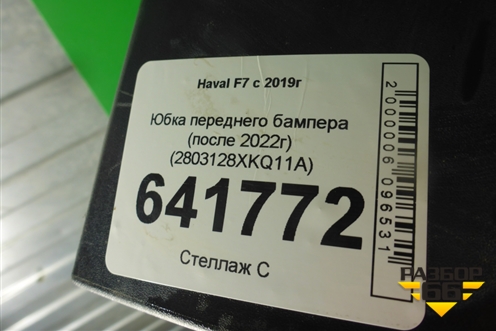 Юбка переднего бампера (после 2022г) (2803128XKQ11A) для Haval F7 с 2019г